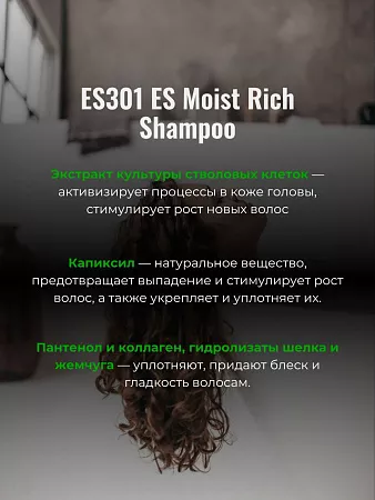 Ревитализирующий шампунь ES301 ES Moist Rich Shampoo (300 мл)