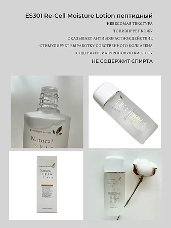 Лосьон увлажняющий ES301 Re-Cell Moisture Lotion пептидный (120 мл.)