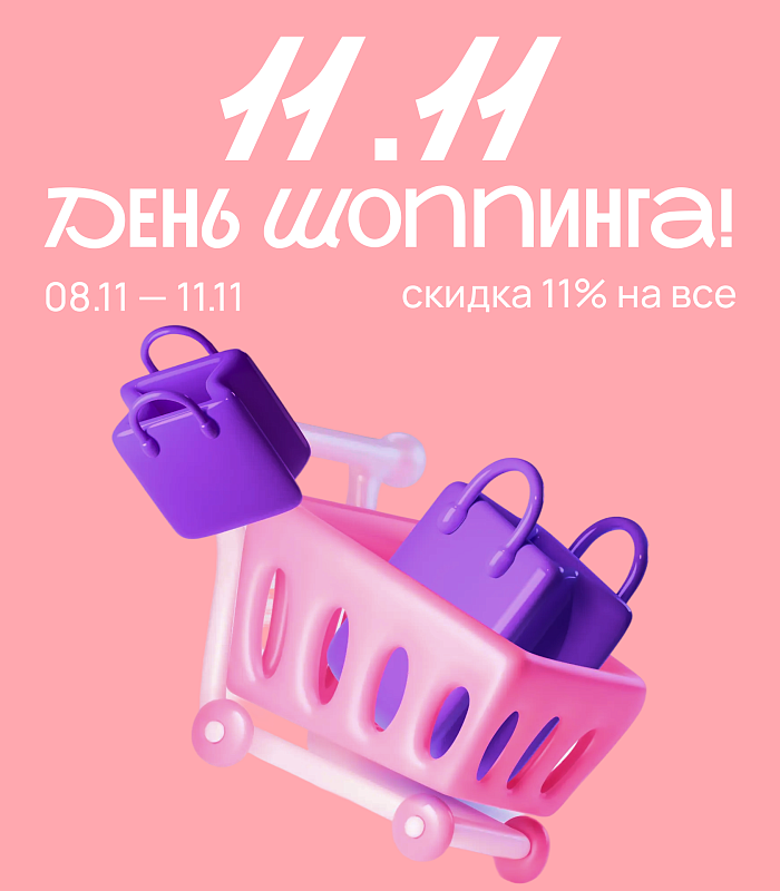 День шоппинга 2025
