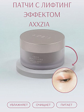 Патчи AXXZIA Beauty Eyes Sheet Premium с лифтинг эффектом круговые (60 шт.)