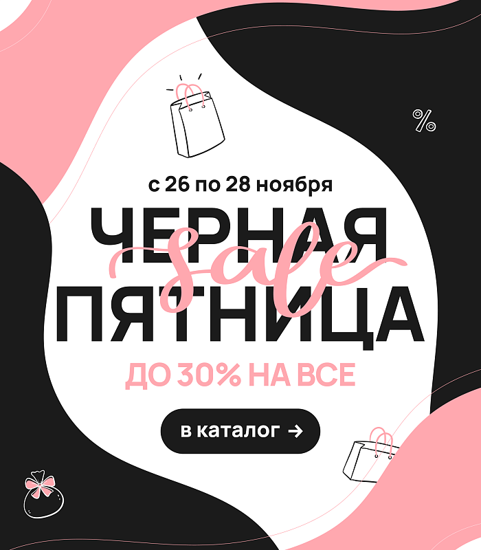 Черная пятница 2025